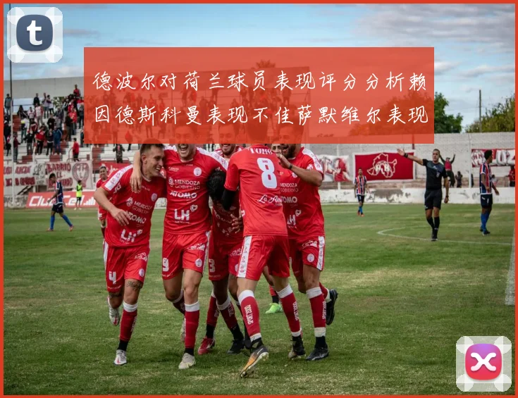 德波尔对荷兰球员表现评分分析赖因德斯科曼表现不佳萨默维尔表现出色