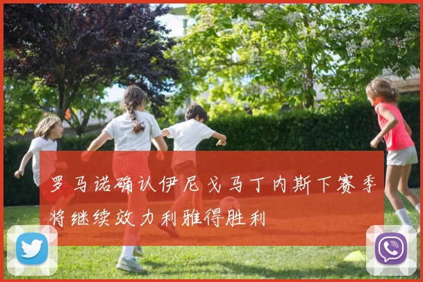 罗马诺确认伊尼戈马丁内斯下赛季将继续效力利雅得胜利