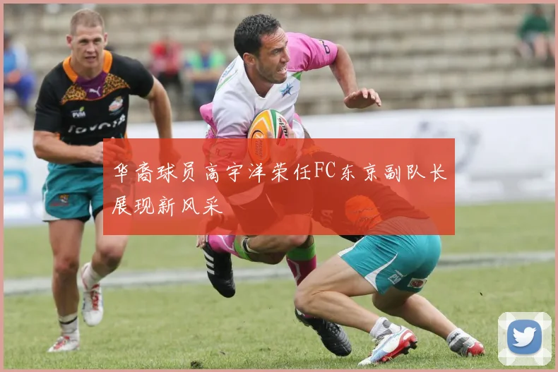 华裔球员高宇洋荣任FC东京副队长展现新风采