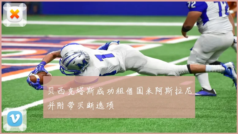 贝西克塔斯成功租借国米阿斯拉尼并附带买断选项