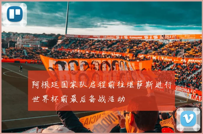 阿根廷国家队启程前往堪萨斯进行世界杯前最后备战活动