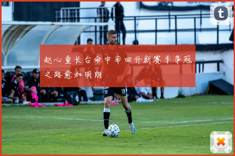赵心童长台命中率回升新赛季争冠之路愈加明朗