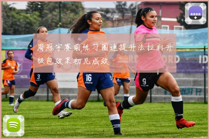 周冠宇赛前练习圈速提升法拉利升级包效果初见成效
